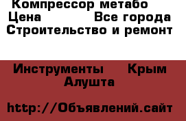 Компрессор метабо   › Цена ­ 5 000 - Все города Строительство и ремонт » Инструменты   . Крым,Алушта